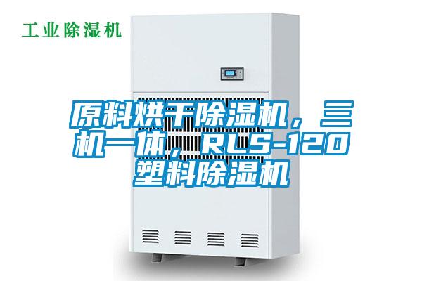 原料烘干除濕機，三機一體，RLS-120塑料除濕機