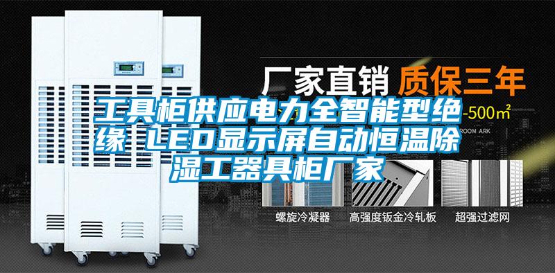 工具柜供應電力全智能型絕緣 LED顯示屏自動恒溫除濕工器具柜廠家