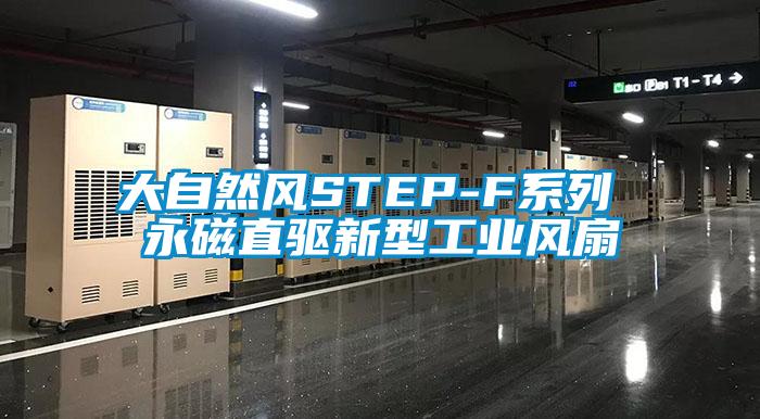 大自然風STEP-F系列 永磁直驅新型工業風扇