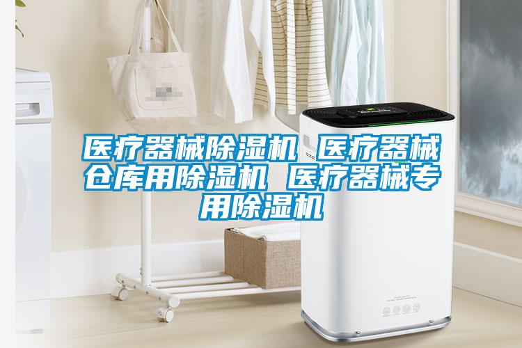 醫療器械除濕機 醫療器械倉庫用除濕機 醫療器械專用除濕機