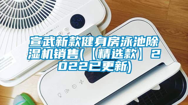 宣武新款健身房泳池除濕機銷售(【精選款】2022已更新)