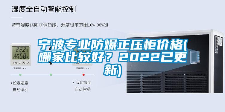 寧波專業防爆正壓柜價格(哪家比較好？2022已更新)