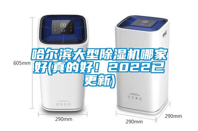 哈爾濱大型除濕機哪家好(真的好！2022已更新)