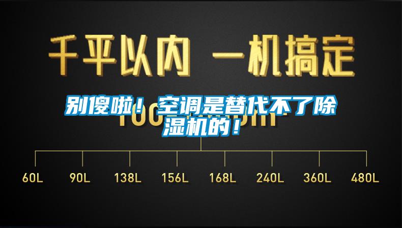 別傻啦！空調是替代不了除濕機的！