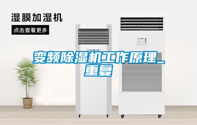 變頻除濕機工作原理_重復