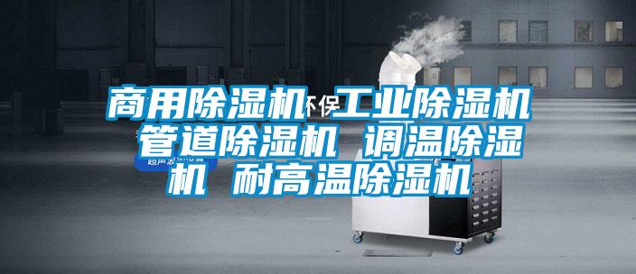 商用除濕機 工業除濕機 管道除濕機 調溫除濕機 耐高溫除濕機