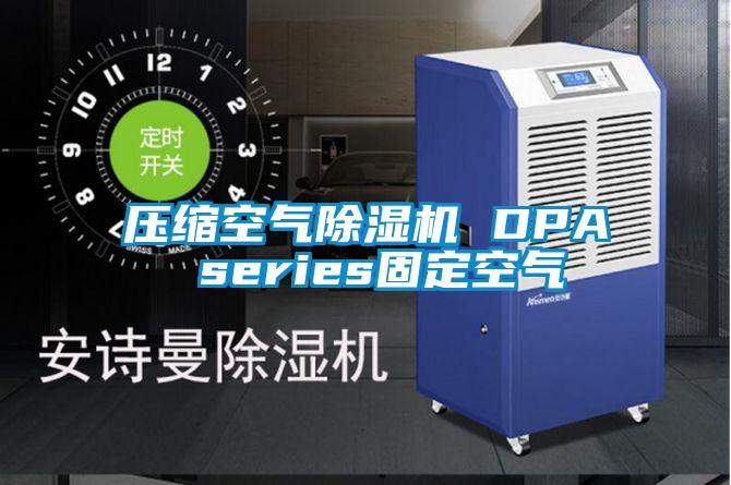 壓縮空氣除濕機 DPA series固定空氣