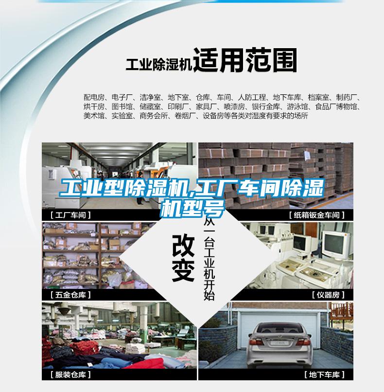 工業型除濕機,工廠車間除濕機型號