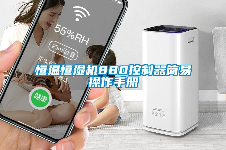 恒溫恒濕機880控制器簡易操作手冊