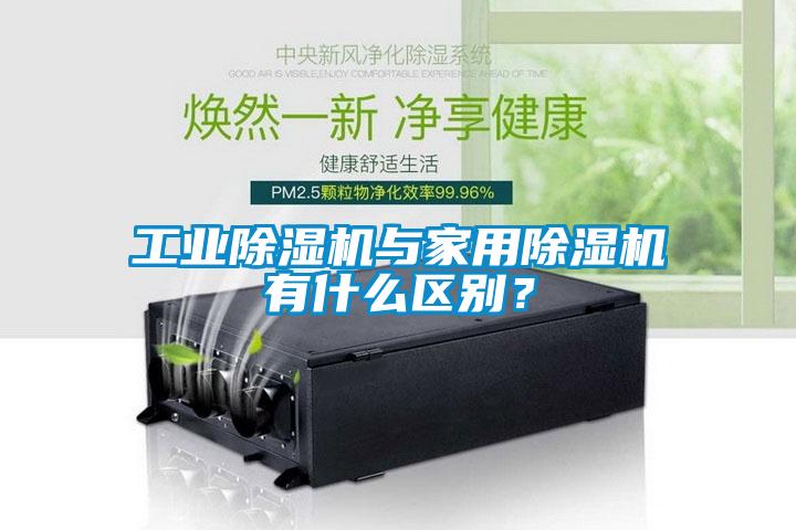 工業除濕機與家用除濕機有什么區別？