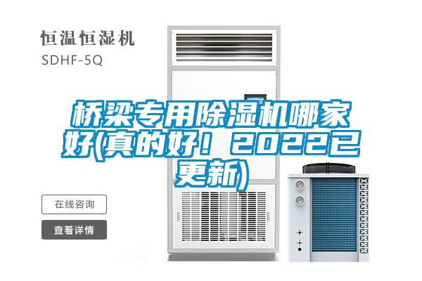 橋梁專用除濕機(jī)哪家好(真的好！2022已更新)