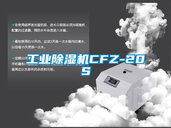 工業除濕機CFZ-20S