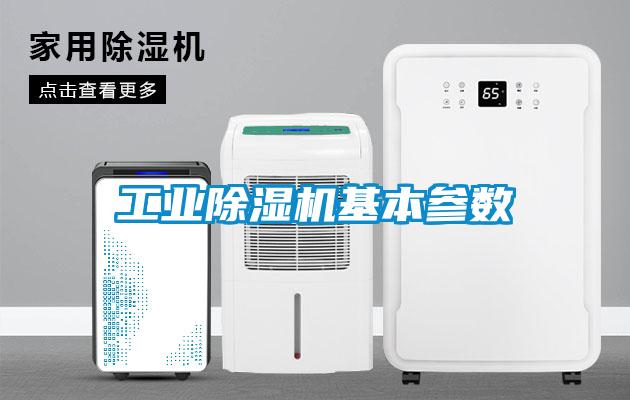 工業除濕機基本參數