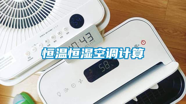 恒溫恒濕空調(diào)計算