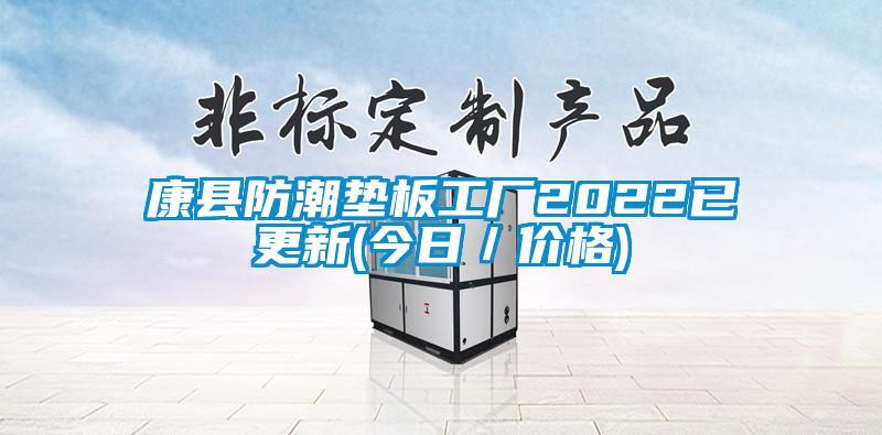 康縣防潮墊板工廠2022已更新(今日／價格)