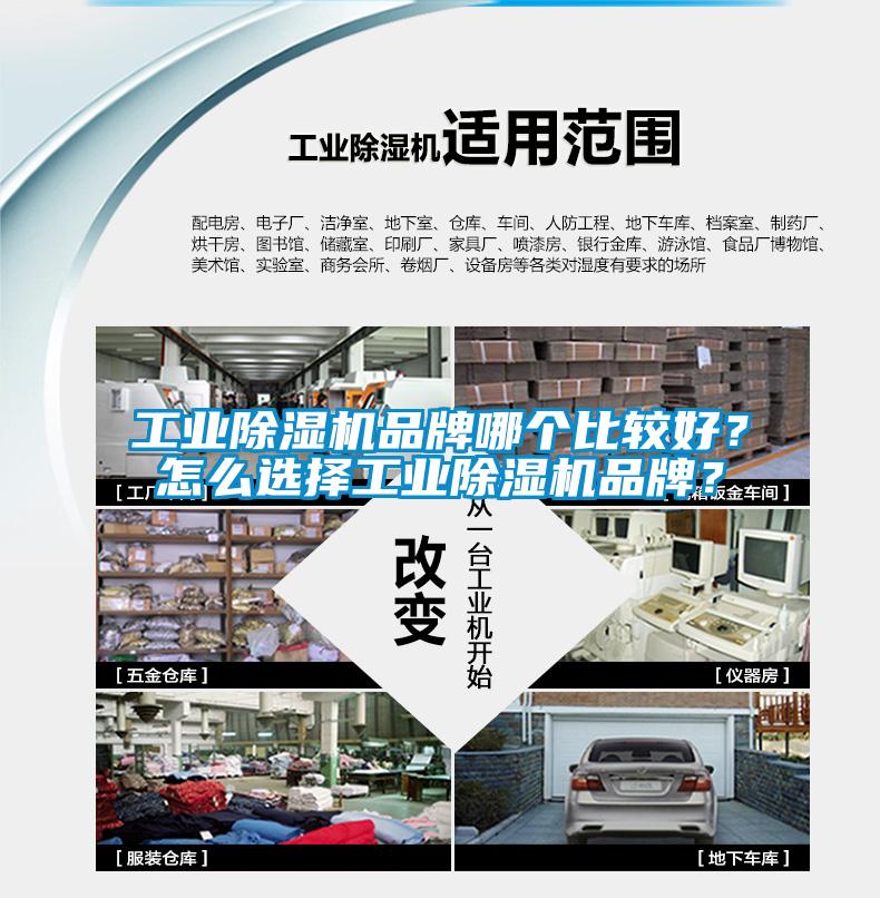 工業除濕機品牌哪個比較好？怎么選擇工業除濕機品牌？