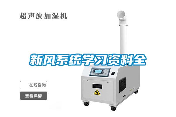 新風系統學習資料全