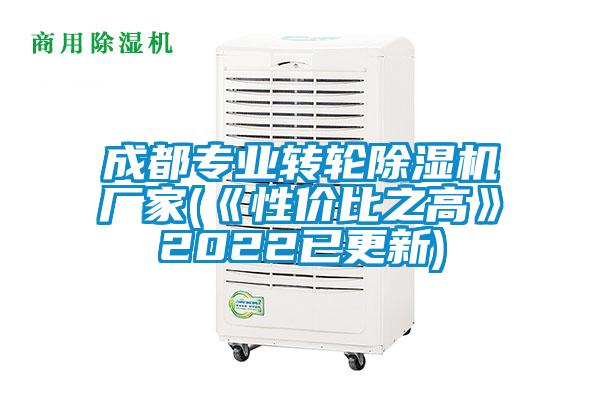 成都專業轉輪除濕機廠家(《性價比之高》2022已更新)