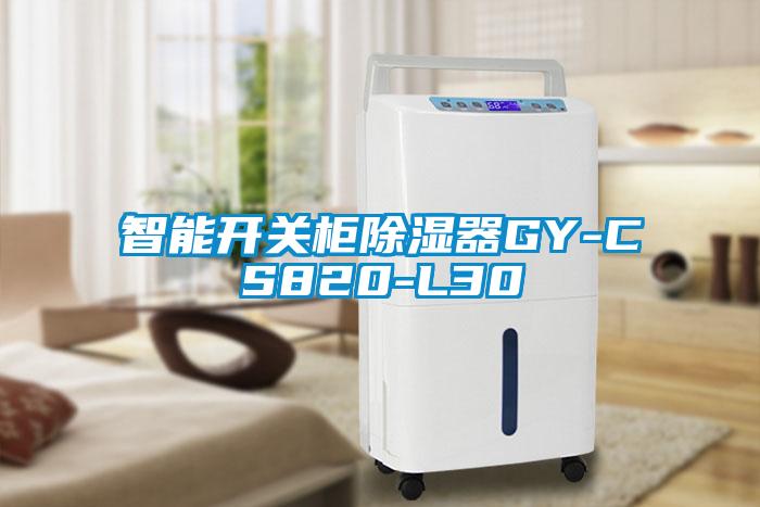 智能開關柜除濕器GY-CS820-L30