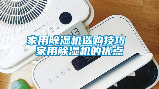 家用除濕機選購技巧 家用除濕機的優點