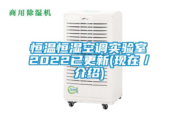 恒溫恒濕空調實驗室2022已更新(現在／介紹)