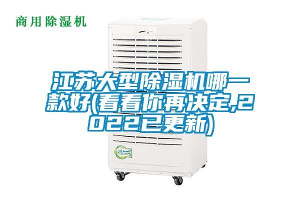 江蘇大型除濕機哪一款好(看看你再決定,2022已更新)