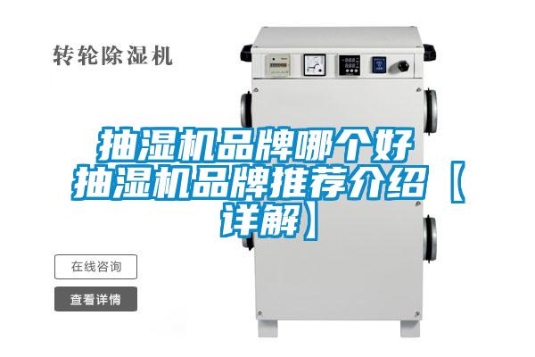 抽濕機品牌哪個好 抽濕機品牌推薦介紹【詳解】