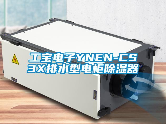 工寶電子YNEN-CS3X排水型電柜除濕器