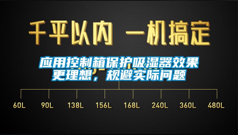 應用控制箱保護吸濕器效果更理想，規避實際問題