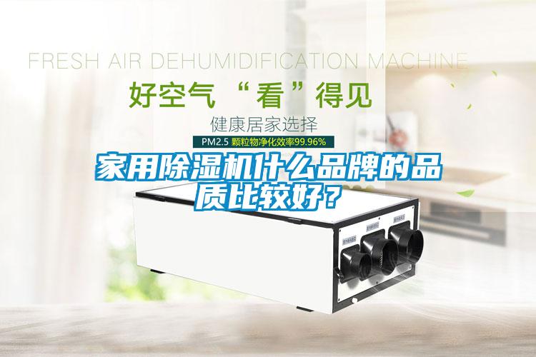 家用除濕機(jī)什么品牌的品質(zhì)比較好？