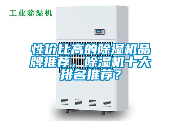 性價比高的除濕機品牌推薦，除濕機十大排名推薦？