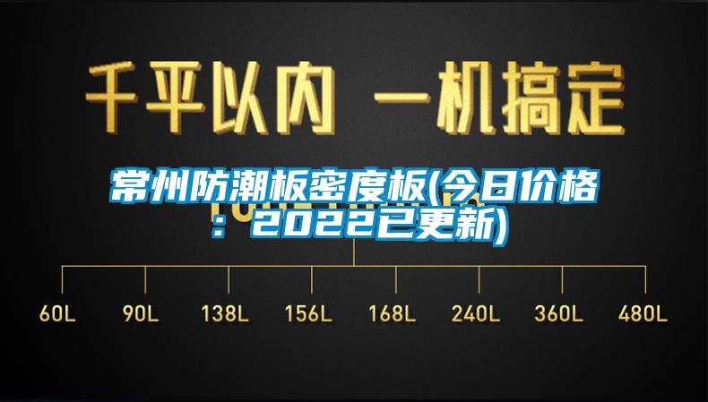 常州防潮板密度板(今日價格：2022已更新)