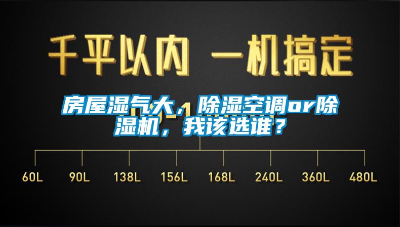 房屋濕氣大，除濕空調or除濕機，我該選誰？