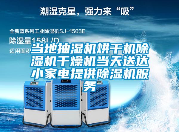 當地抽濕機烘干機除濕機干燥機當天送達小家電提供除濕機服務