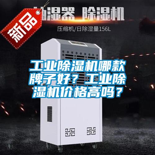 工業除濕機哪款牌子好？工業除濕機價格高嗎？