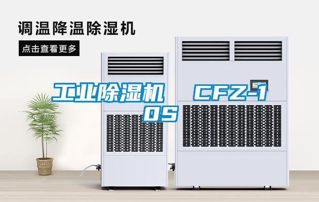 工業除濕機  CFZ-10S