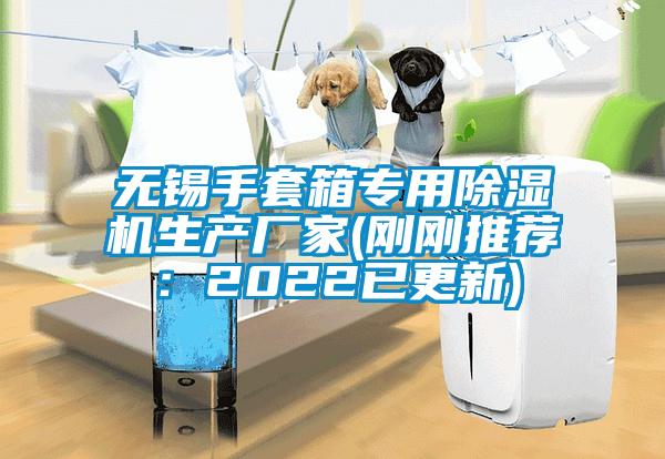 無錫手套箱專用除濕機生產(chǎn)廠家(剛剛推薦：2022已更新)