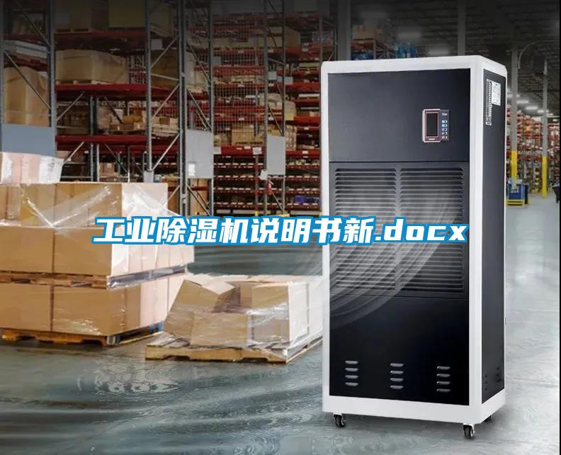 工業除濕機說明書新.docx