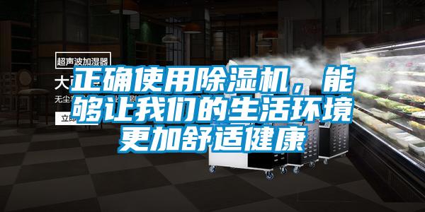 正確使用除濕機，能夠讓我們的生活環境更加舒適健康