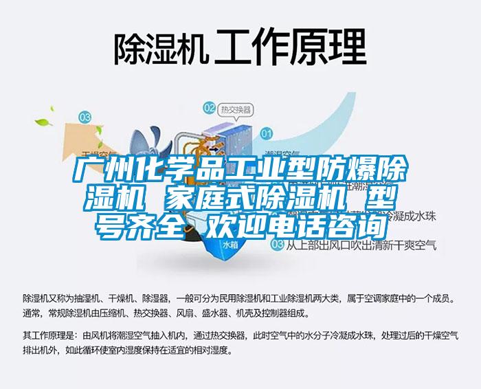 廣州化學品工業型防爆除濕機 家庭式除濕機 型號齊全 歡迎電話咨詢