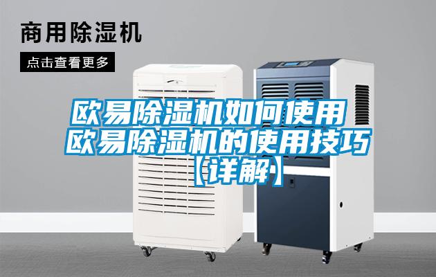 歐易除濕機如何使用 歐易除濕機的使用技巧【詳解】