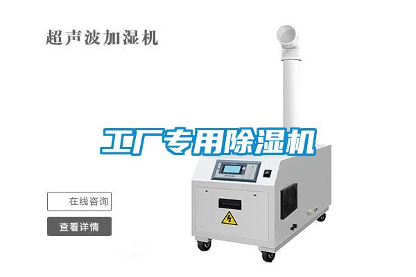 工廠專用除濕機