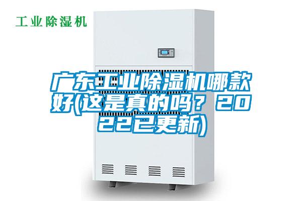 廣東工業除濕機哪款好(這是真的嗎？2022已更新)