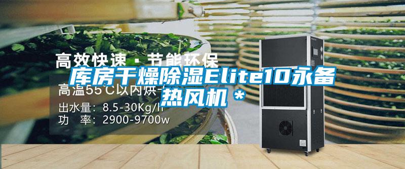 庫房干燥除濕Elite10永備熱風機＊