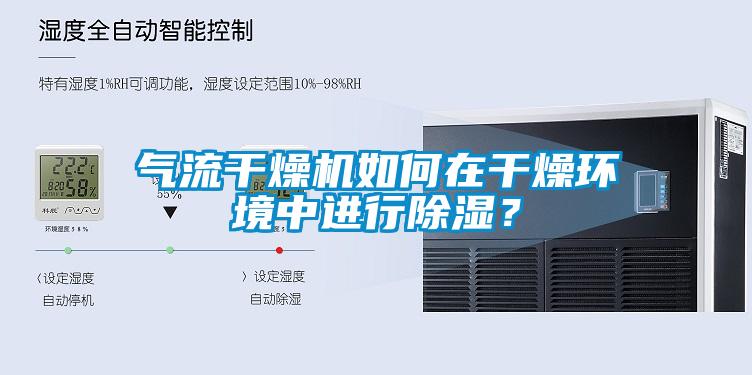 氣流干燥機如何在干燥環境中進行除濕？