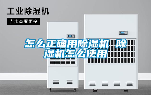 怎么正確用除濕機 除濕機怎么使用