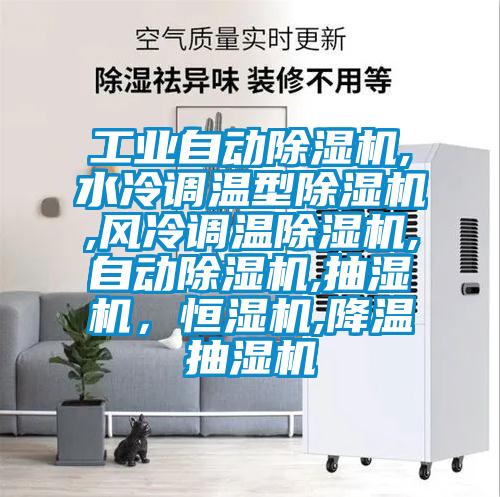 工業(yè)自動除濕機,水冷調(diào)溫型除濕機,風冷調(diào)溫除濕機,自動除濕機,抽濕機，恒濕機,降溫抽濕機