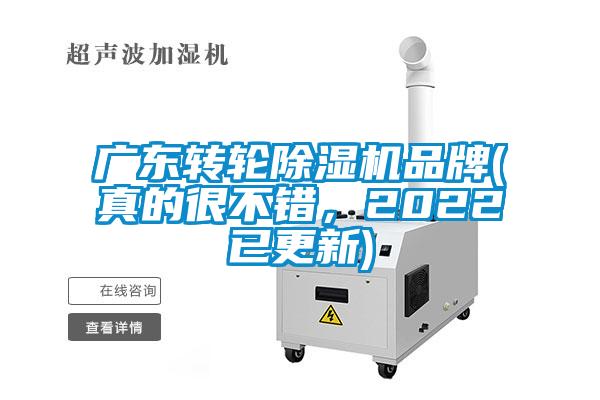 廣東轉輪除濕機品牌(真的很不錯，2022已更新)