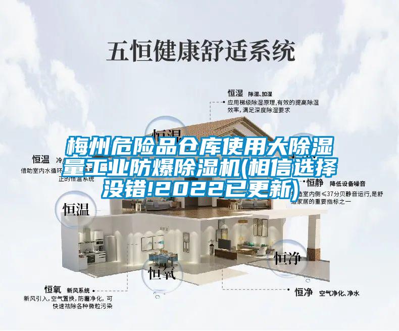 梅州危險品倉庫使用大除濕量工業防爆除濕機(相信選擇沒錯!2022已更新)