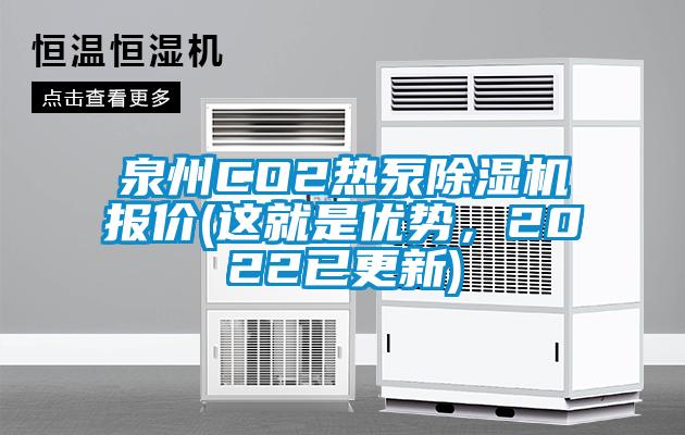 泉州CO2熱泵除濕機報價(這就是優勢，2022已更新)